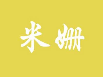 米姗