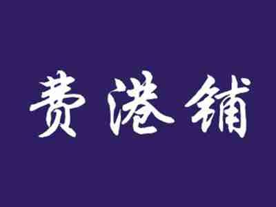 费港铺