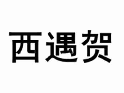 西遇贺