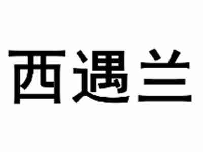 西遇兰