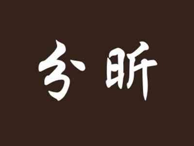 分昕