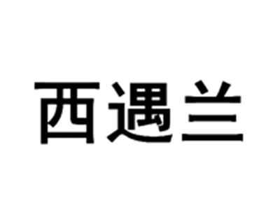 西遇兰