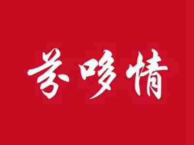 芬哆情