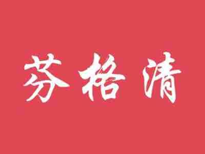 芬格清