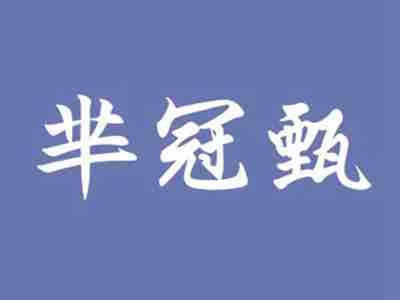 芈冠甄