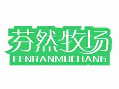 芬然牧场FENRANMUCHANG
