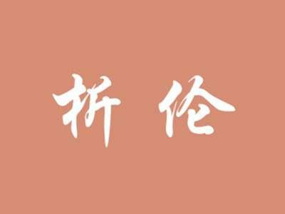 析伦