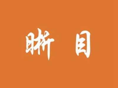 晰目