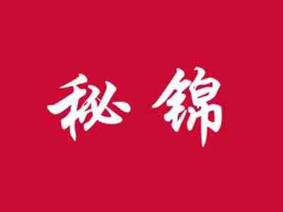 秘锦