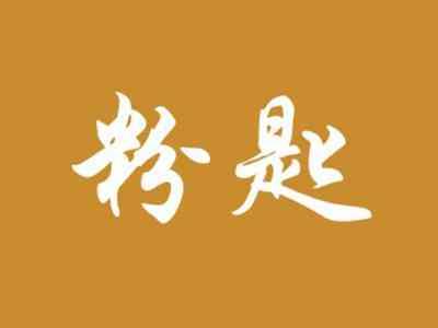 粉匙