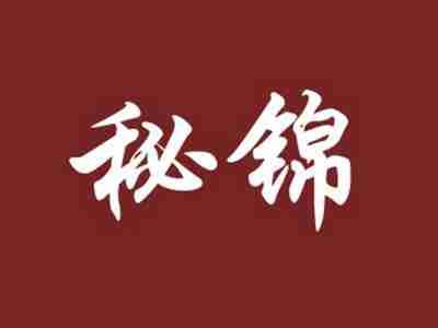 秘锦