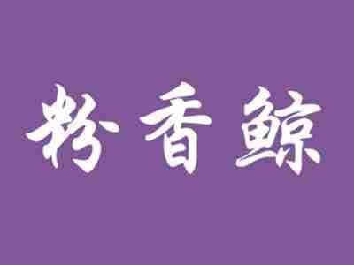粉香鲸