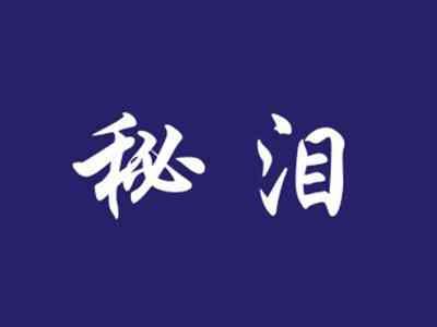 秘泪