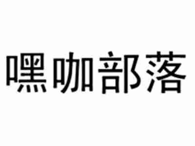 嘿咖部落