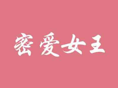 密爱女王