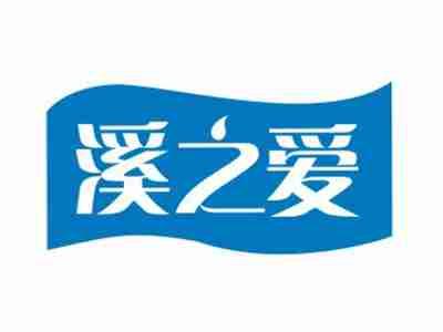 溪之爱