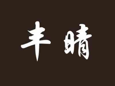 丰晴