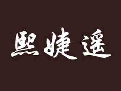 熙婕遥