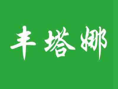 丰塔娜