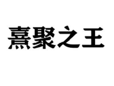 熹聚之王