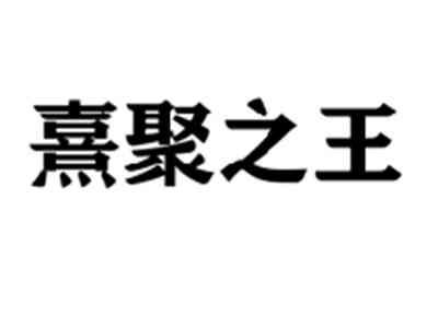 熹聚之王