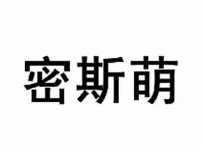 密斯萌