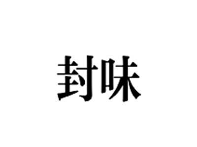 封味