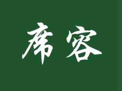席容