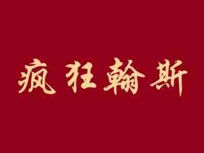 疯狂翰斯