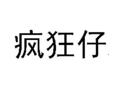 疯狂仔