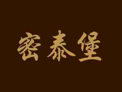 密泰堡