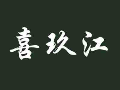 喜玖江