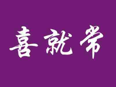 喜就常