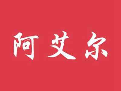 阿艾尔