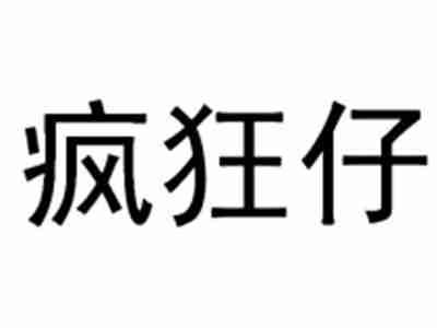 疯狂仔