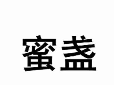蜜盏