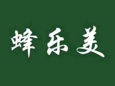 蜂乐美