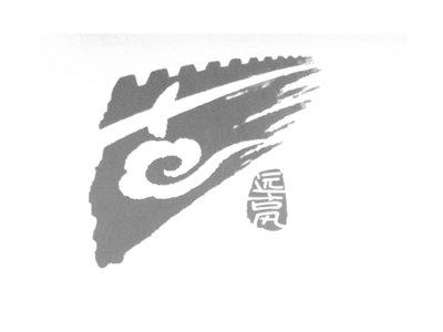 “古”图