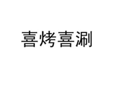 喜烤喜涮