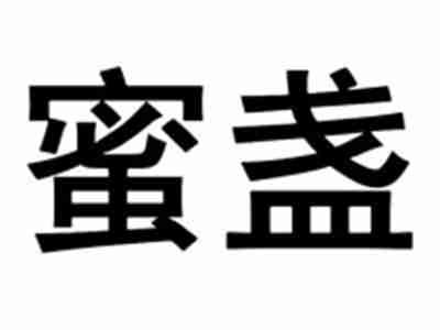 蜜盏
