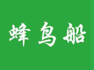 蜂鸟船