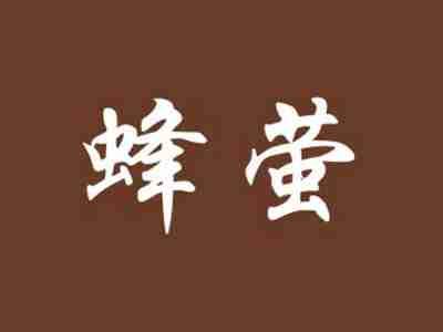 蜂萤