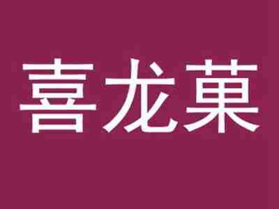 喜龙菓