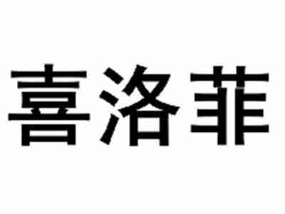 喜洛菲