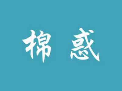 棉惑