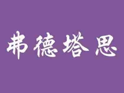 弗德塔思