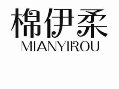 棉伊柔MIANYIROU