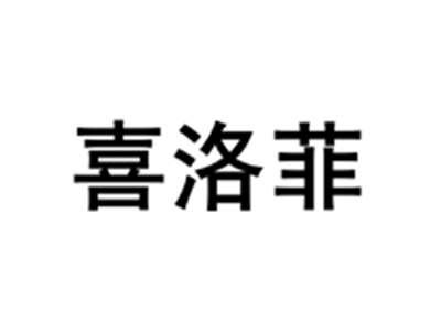 喜洛菲