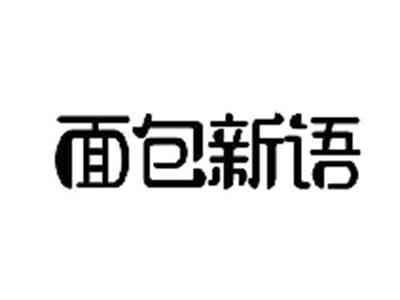 面包新语