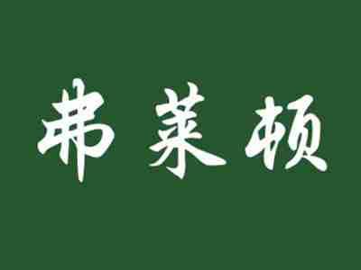 弗莱顿